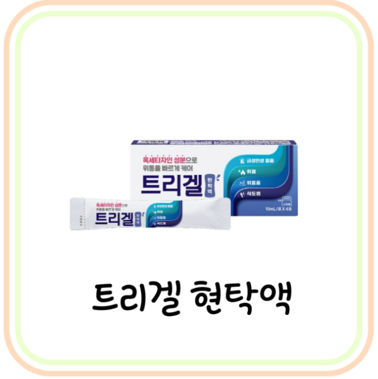  속쓰림약 트리겔 현탁액 성분 및 효능 (# 게비스콘, 알마겔, 겔포스, 개비스콘 비교)