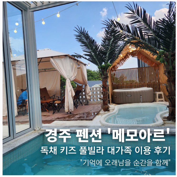  경주 펜션 메모아르 독채 키즈 풀빌라 대가족 이용 후기
