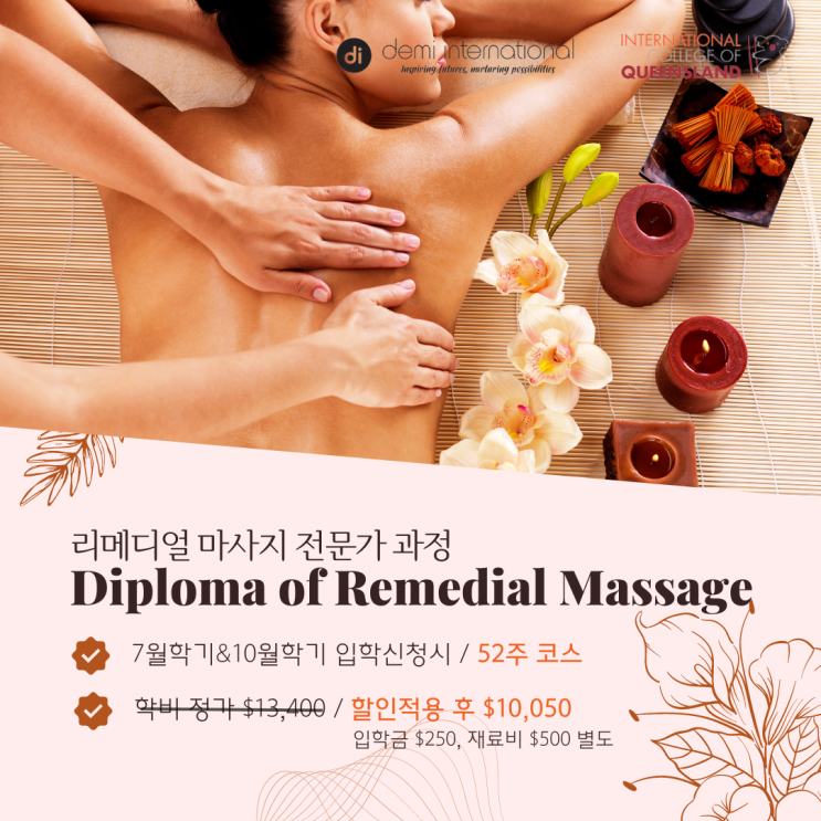  호주 리메디얼 마사지 학위, 디플로마 52주 과정 학비 할인 소식 (유학네트 멜버른)