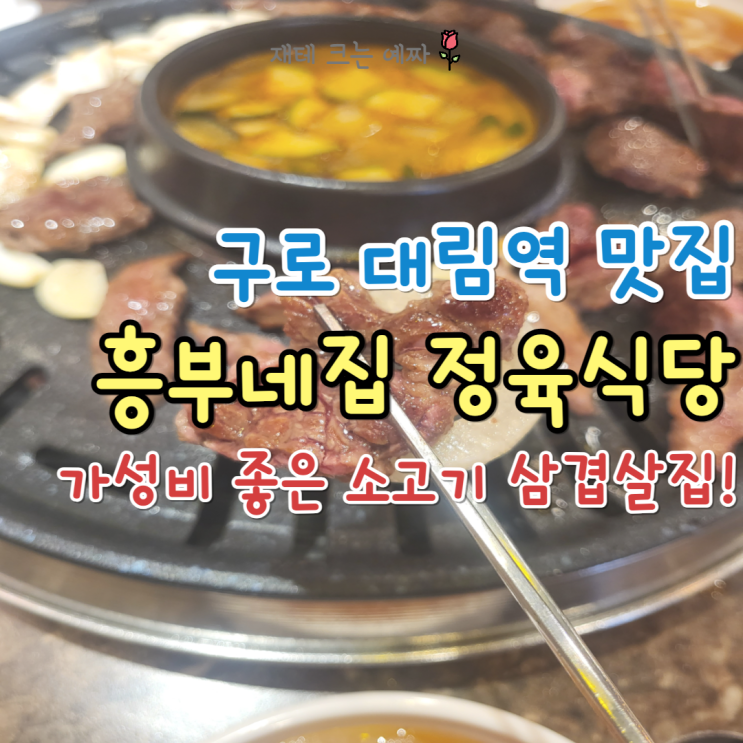  [구로, 대림역 맛집]흥부네집 정육식당 가족 외식 단체 회식, 가성 소고기 삼겹살 추천!