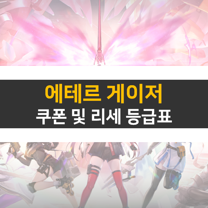 에테르 게이저 쿠폰 및 등급표 리세 티어 정보 모바일 게임 공략 에테르 게이저 쿠폰 및 등급표 리세 티어 정보 모바일 게임 공략