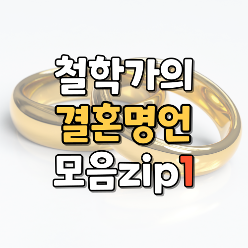  명언모음 : 결혼에 대하여 유명한 철학가들이 남긴 짧은 명언 1