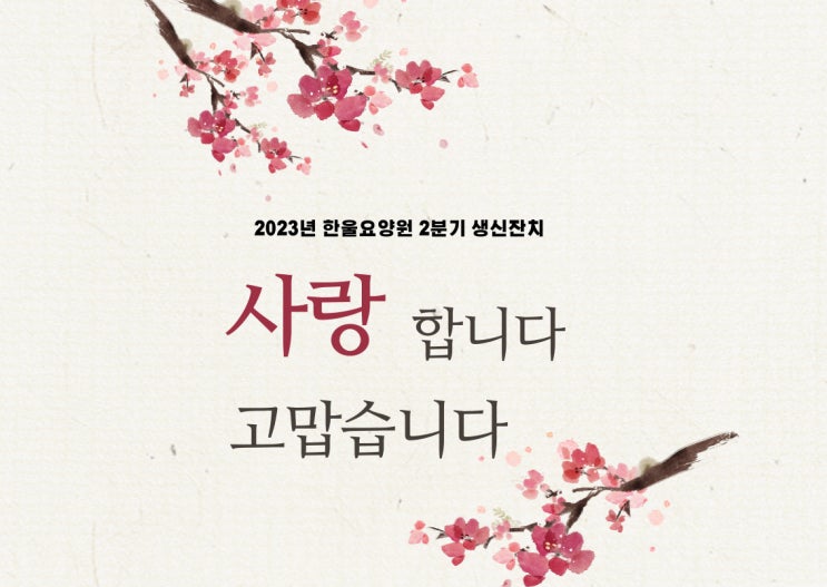  [한울요양원] 2023년 2분기 생신잔치