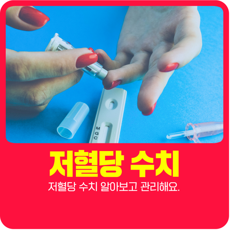  저혈당 수치 알아보고 관리해요.