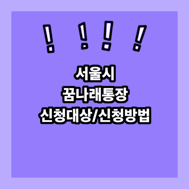 서울시 꿈나래통장 신청기간, 신청대상, 신청방법