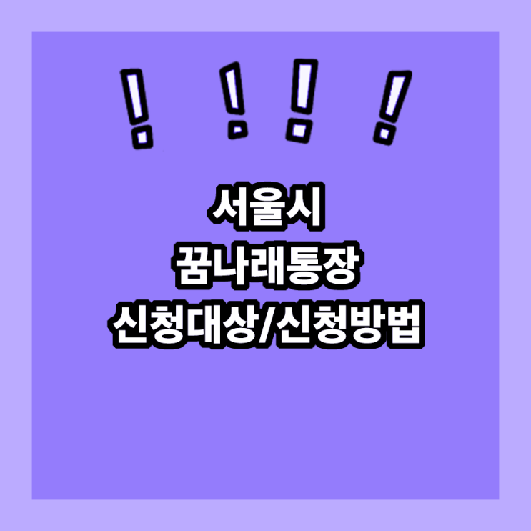 서울시 꿈나래통장 신청기간, 신청대상, 신청방법