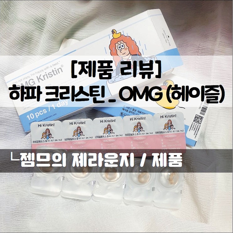  <오엠지 크리스틴_헤이즐렌즈> 하루렌즈