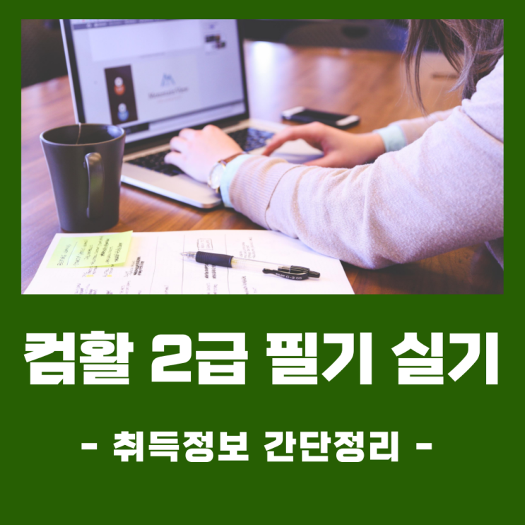 컴활 2급 필기 실기 취득정보 간단정리 컴활 2급 필기 실기 취득정보 간단정리