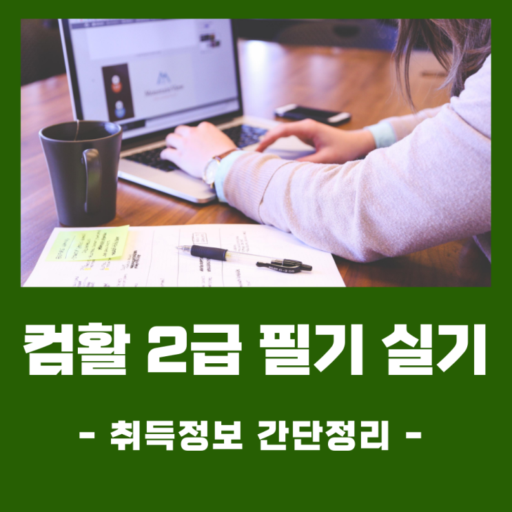 컴활 2급 필기 실기 취득정보 간단정리