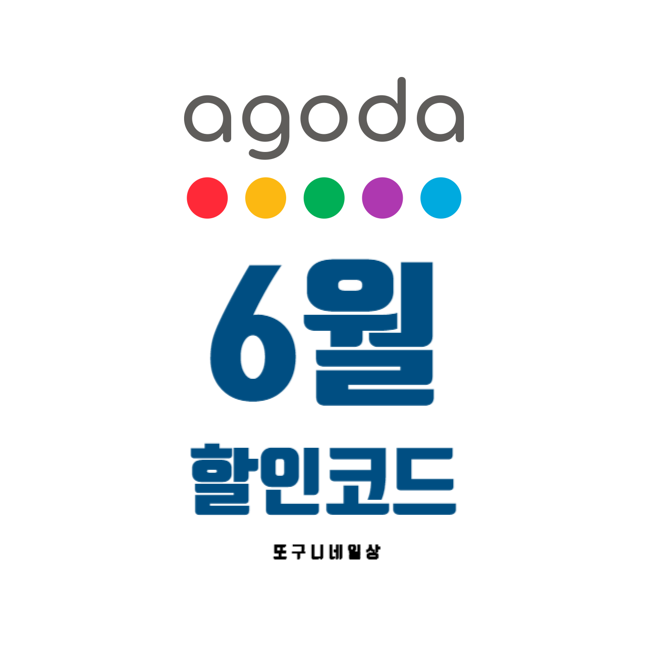 아고다 6월 할인 코드 안내