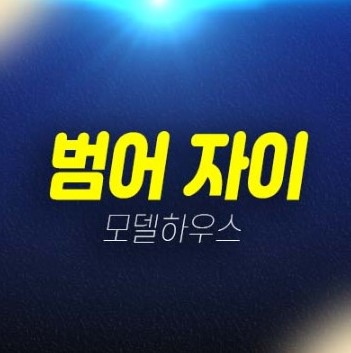 범어 자이 gs건설 범어동 대구 미분양아파트 줍줍 분양금액 신축공사 투자,실거주 분양상품 공급! 잔여호실 모델하우스 부동산 현장문의