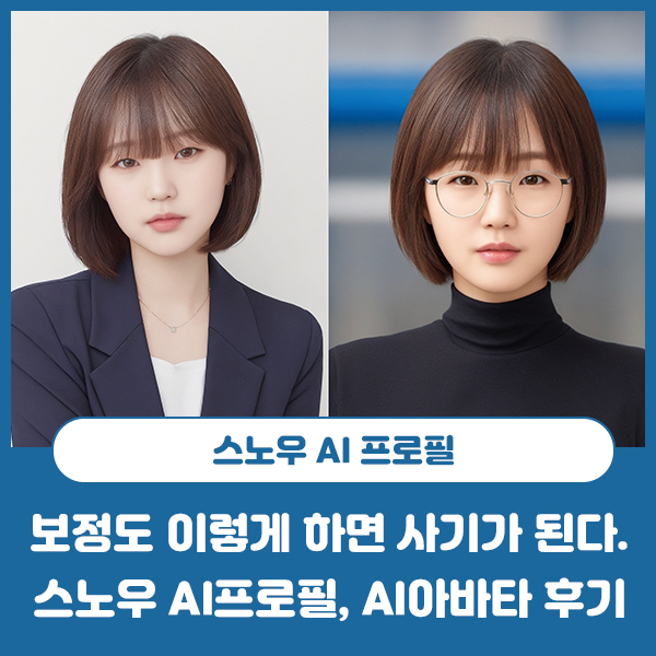 스노우 AI 프로필 솔드아웃 뚫고 성공, 내친김에 AI 아바타까지 가격확인 필수