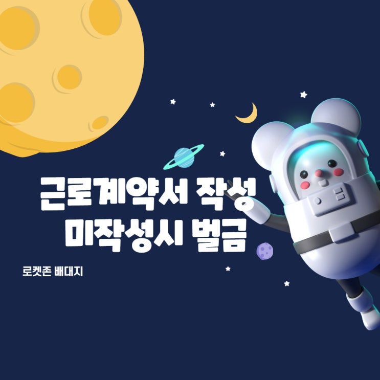  근로계약서 작성 시기 방법 미작성시 벌금