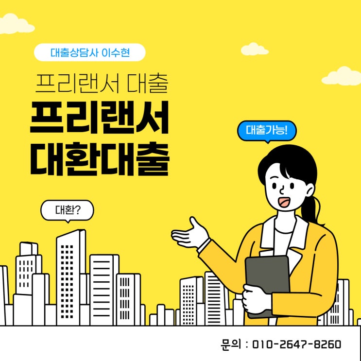  프리랜서 대환대출 단순하게 승인받는 법