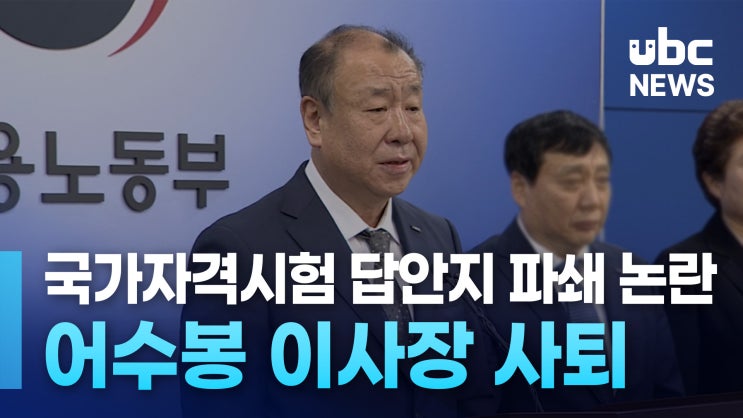 국가자격시험 답안지 파쇄 논란.. <b>산업인력공단 이사장</b> 전격 사퇴