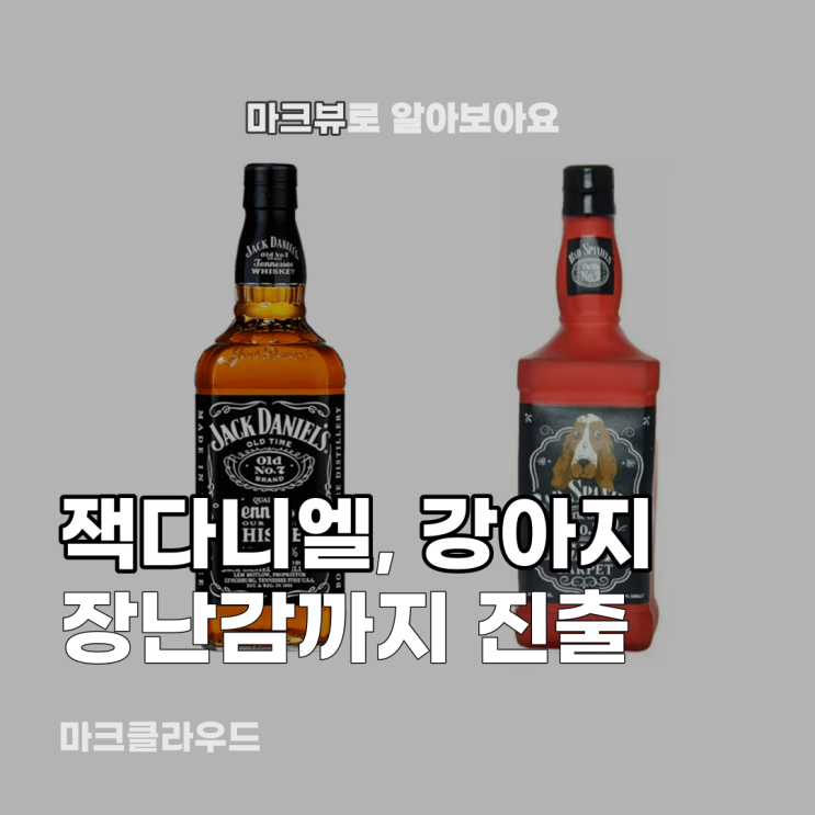  잭다니엘, 장난감까지 진출
