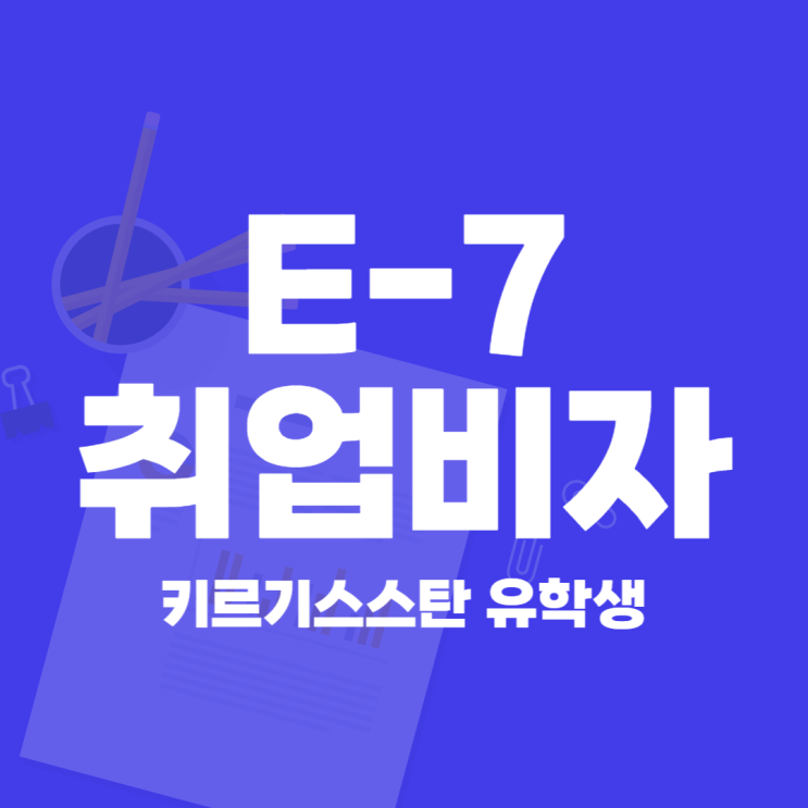 E7 취업비자 신청 사례 (외국인 유학생 취업비자)