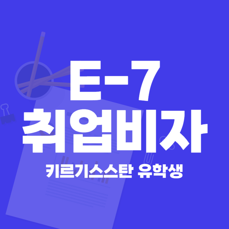  E7 취업비자 신청 사례 (외국인 유학생 취업비자)