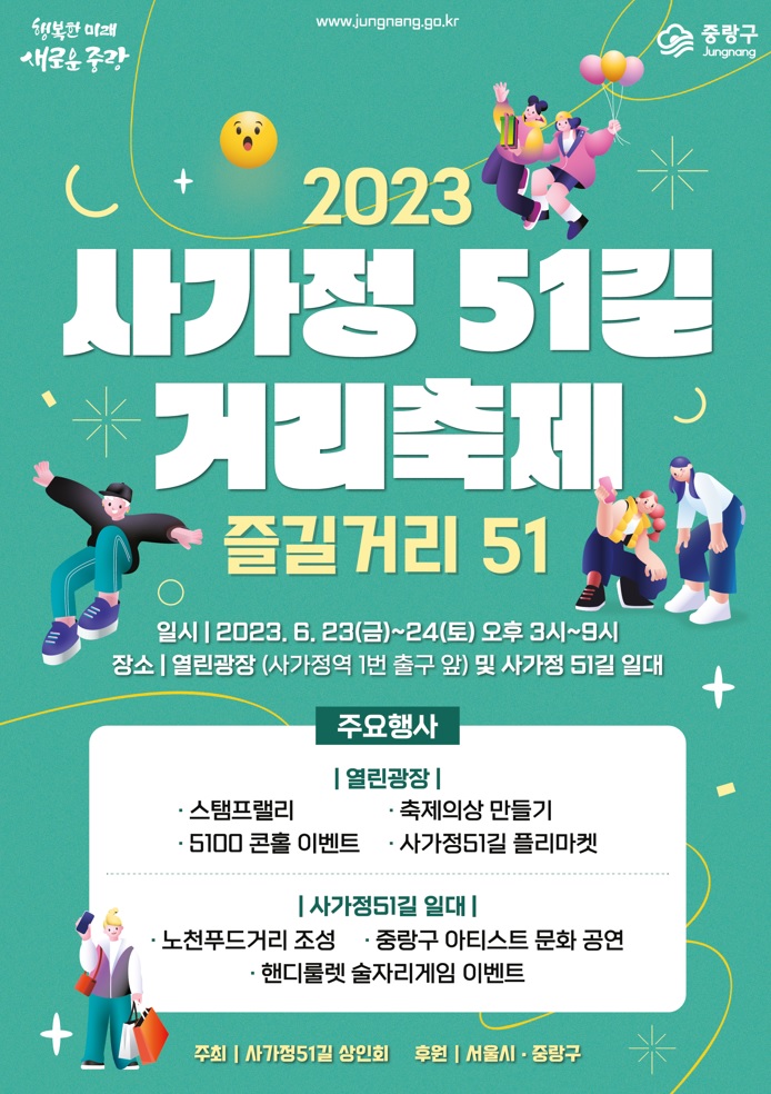 중랑구 「사가정51길 거리축제」 개최 6.23-24
