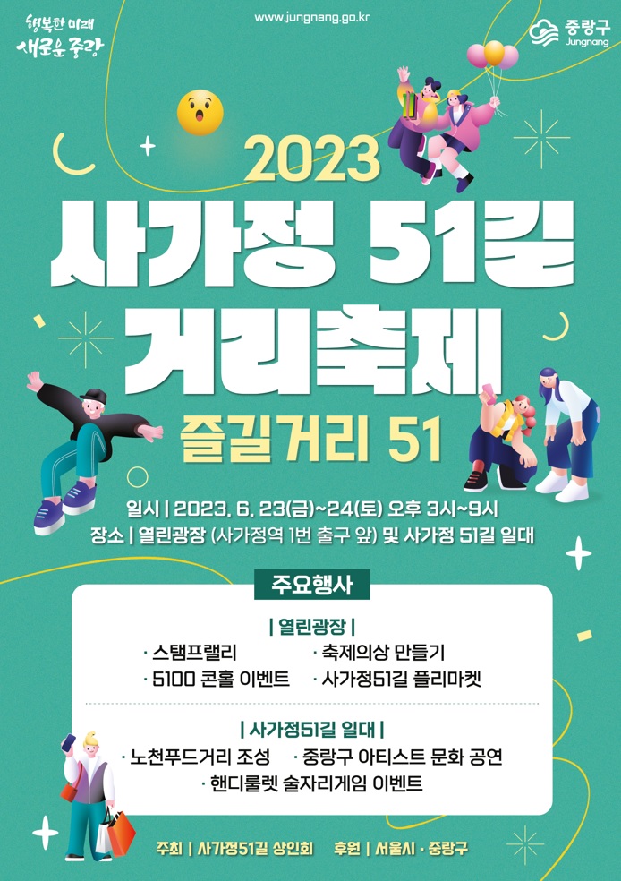  중랑구 「사가정51길 거리축제」 개최 6.23-24