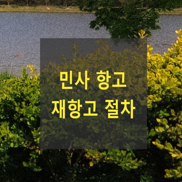  민사 항고 및 재항고 절차(통상항고, 즉시항고, 준항고, 특별항고)