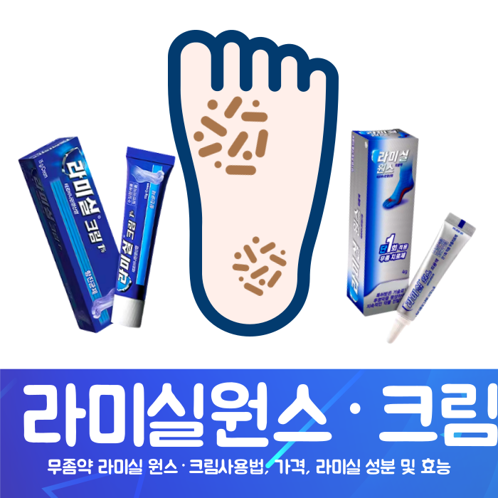 라미실 원스 가격 및 사용법 라미실크림과 달라요 : 약국 무좀약