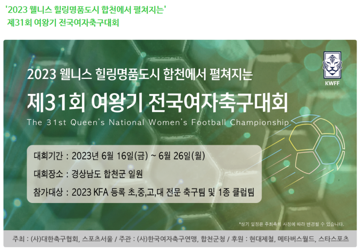  2023 웰니스 힐링명품도시 합천에서 펼쳐지는 제31회 여왕기 전국여자축구대회