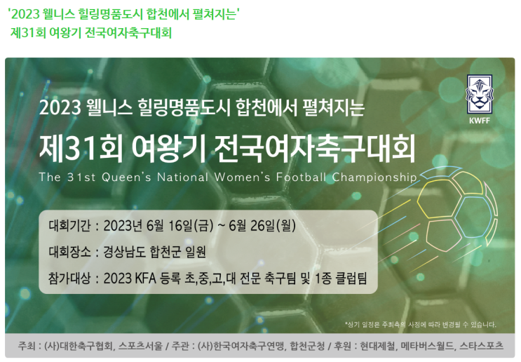 2023 웰니스 힐링명품도시 합천에서 펼쳐지는 제31회 여왕기 전국여자축구대회