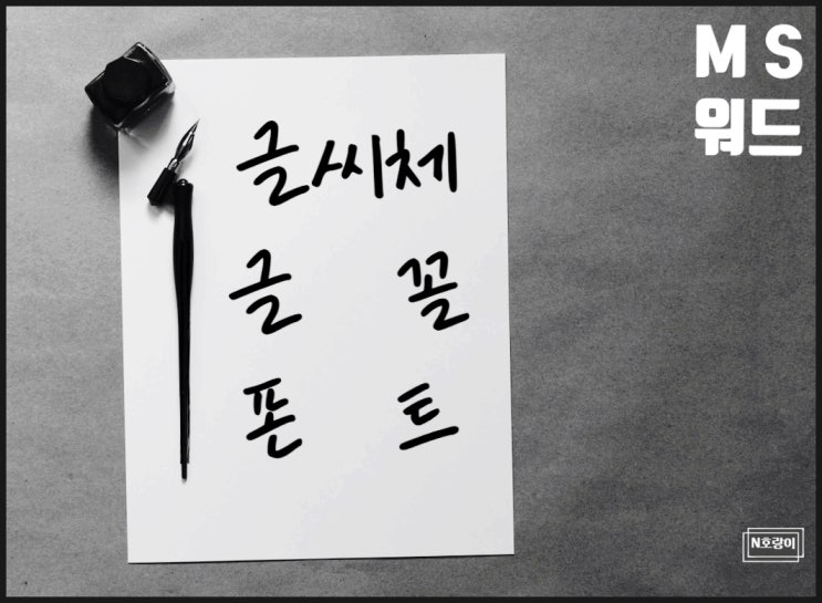 워드 글씨체 글꼴 폰트 쉽게 추가하는 방법 워드 글씨체 글꼴 폰트 쉽게 추가하는 방법