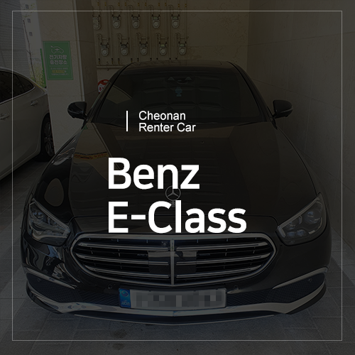  천안 렌트카 - 벤츠 E-Class 렌트 차량 소개