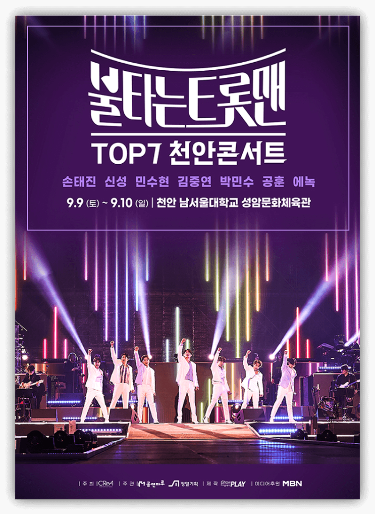 불타는 트롯맨 TOP7 천안 콘서트 티켓 오픈일 티켓팅안내