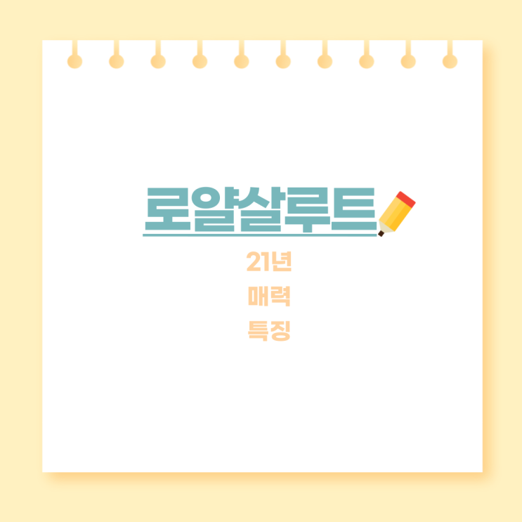  로얄 살루트 21년산 역사와 품질