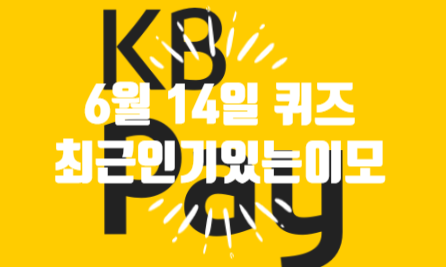  혹시, KB Pay 퀴즈 정답 알아요?최근 인기있는 이모티콘 캐릭터로, 단짝 강아지06.14