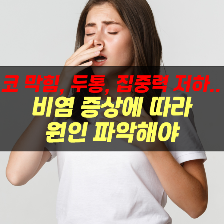  "코 막힘부터 두통, 집중력 저하까지".. 비염 증상에 따라 원인 파악해야