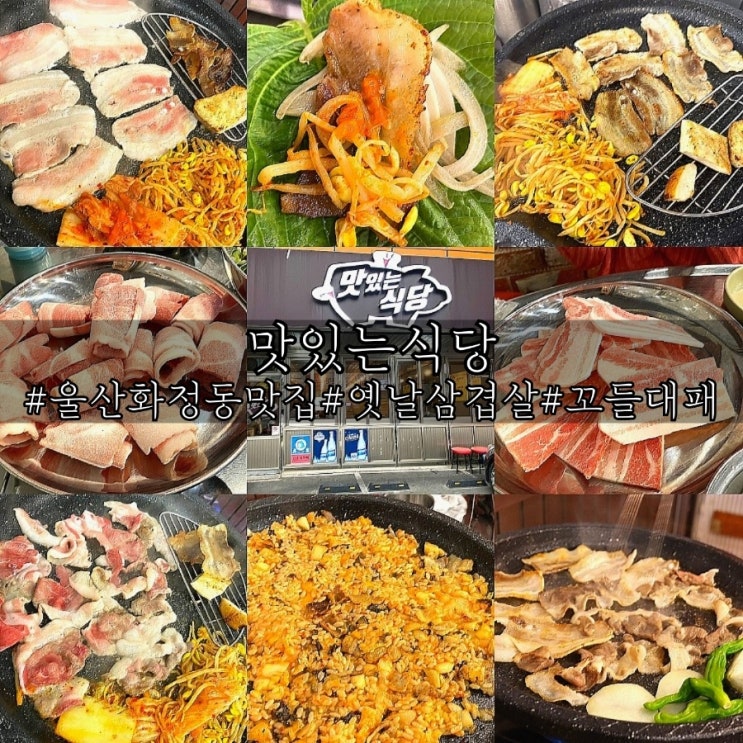  울산 화정동맛집 특별한 옛날삼겹살이 맛있는식당!