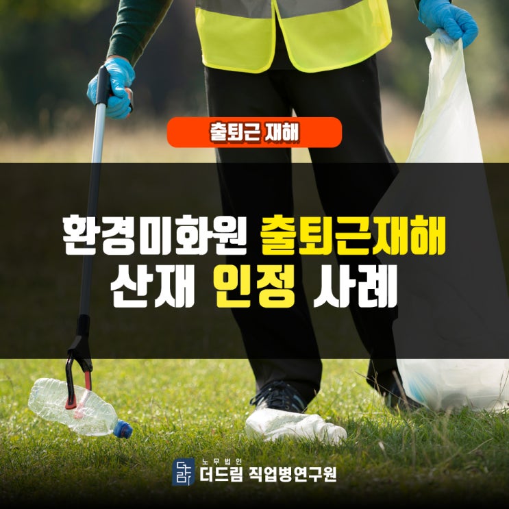  환경미화원 퇴근길 교통사고산재