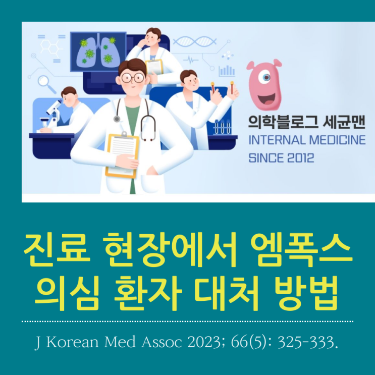 진료 현장에서 <b>엠폭스</b> 의심 환자 대처 방법, J Korean... 