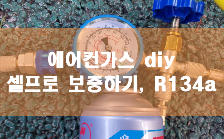 자동차 에어컨가스 diy - R134a 냉매