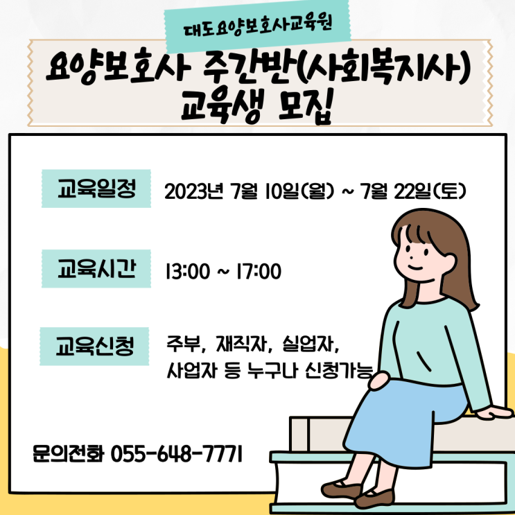 [통영 대도요양보호사교육원] 7월 요양보호사 주간반(사회복지사) 교육생 모집 안내