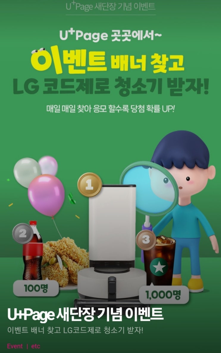 U+페이지 이벤트 배너찾기(스벅등 1,101명)추첨