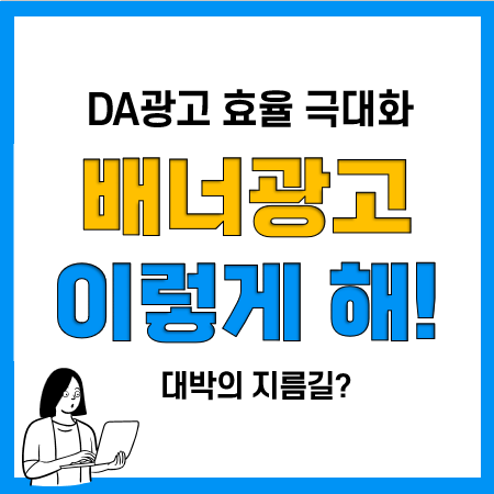 배너광고 DA광고 진행 방법 추천(프로모션 활용 저렴하게) 배너광고 DA광고 진행 방법 추천(프로모션 활용 저렴하게)