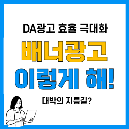 배너광고 DA광고 진행 방법 추천(프로모션 활용 저렴하게)