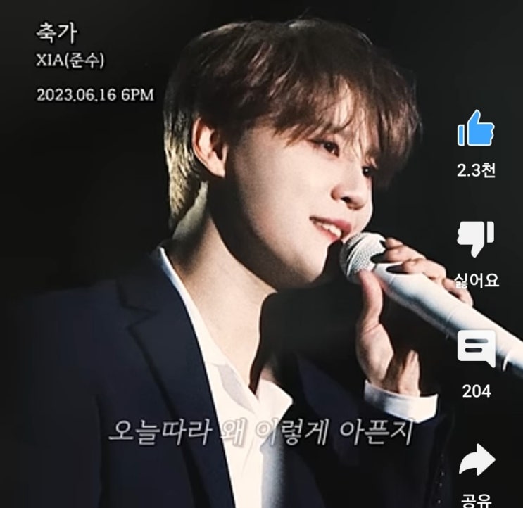  XIA 준수 - 축가 (미친 발성) 좋아요