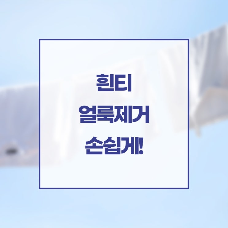  흰티얼룩 제거 손쉽게