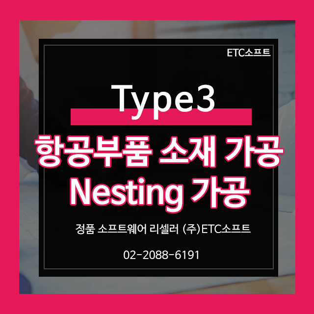  [Type3] 항공부품 소재가공, 명판, 커팅, Nesting