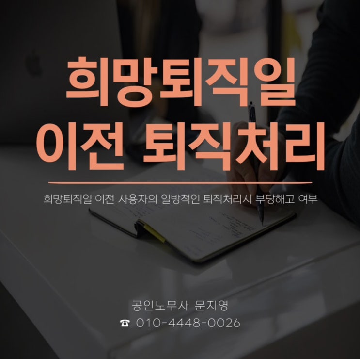 [부당해고] 희망퇴직일 이전 일방적인 근로계약 종료