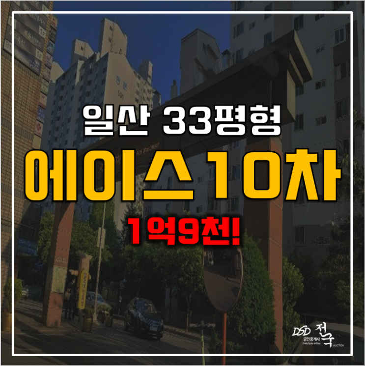 일산아파트경매 일산역 에이스10차 1억9천!