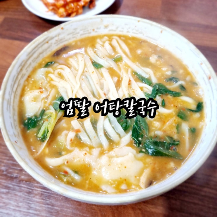  구미공단동 어탕국수맛집 엄딸어탕칼국수