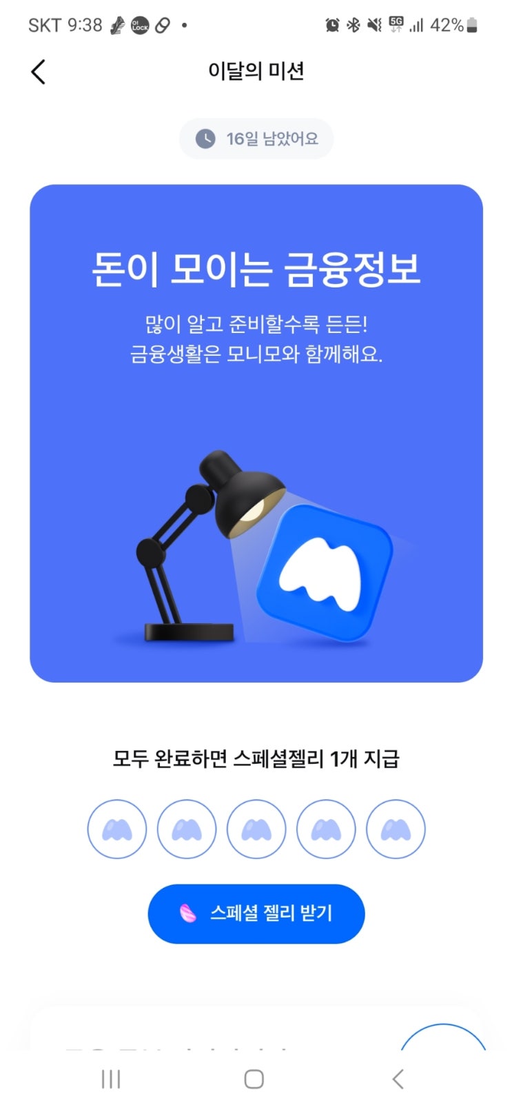  삼성 모니모 이달의 미션 하고 1천 원 이상 젤리 받으세요