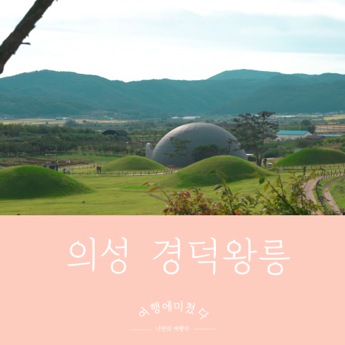  조문국경덕왕릉 경상북도 의성군 금성면 대리리 삼한시대부족국가